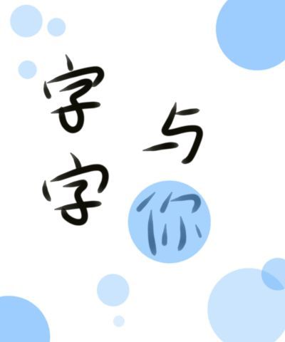 字字与你[娱乐圈