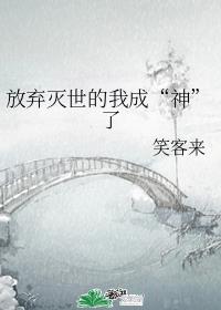 放弃灭世的我成“神”了