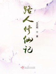 路人修仙记作者:五花熊