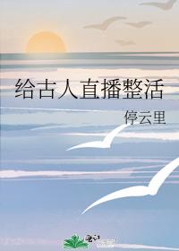 给古人直播现代日常