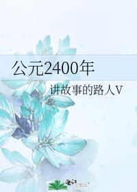 公元2400年