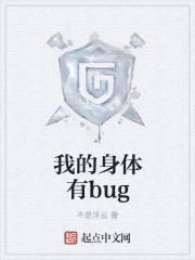 我的身体有bug