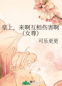 皇上，来啊互相伤害啊（女尊）