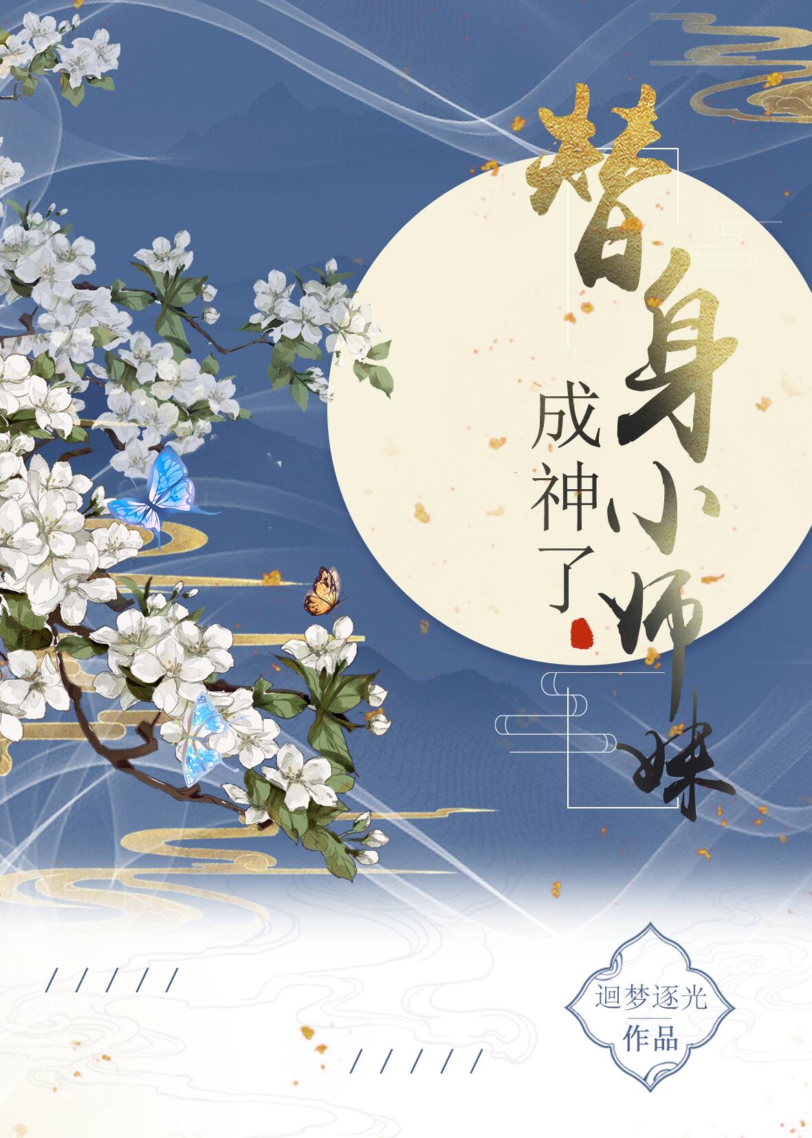 替身小师妹成神了27