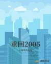 重回2005