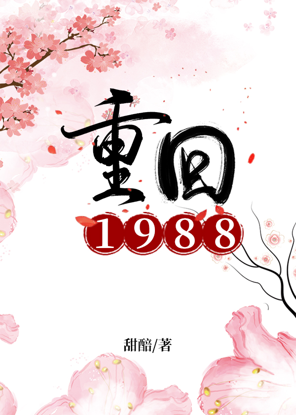 重回1988高凉全文免费阅读