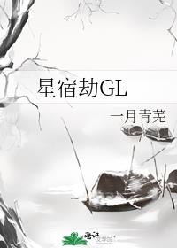 星宿劫gl百度云资源