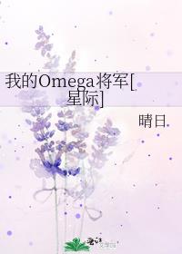 星际第一美人omega将军