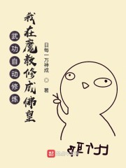 武功自动修炼:我在魔教修成佛皇漫画