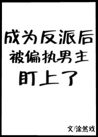 成为反派后被偏执男主盯上了