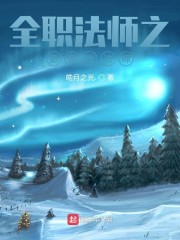 全职法师之空间之巅