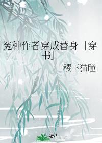 冤种作者穿成替身［穿书］