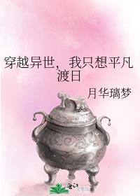 穿越异世，我只想平凡渡日