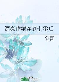 漂亮作精穿到七零后