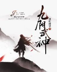 九阳武神等级实力划分