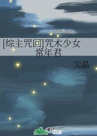 [综主咒回]咒术少女常年君