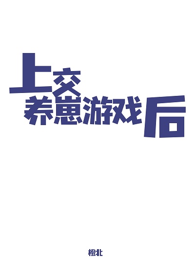 上交养崽游戏后橙北格格党