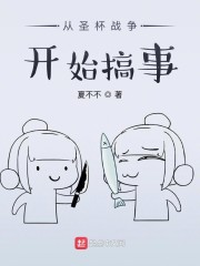 从圣杯战争开始搞事作者:夏不不