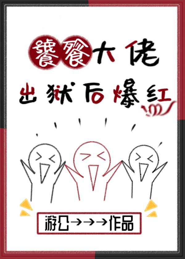 饕餮大佬出狱后爆红百合