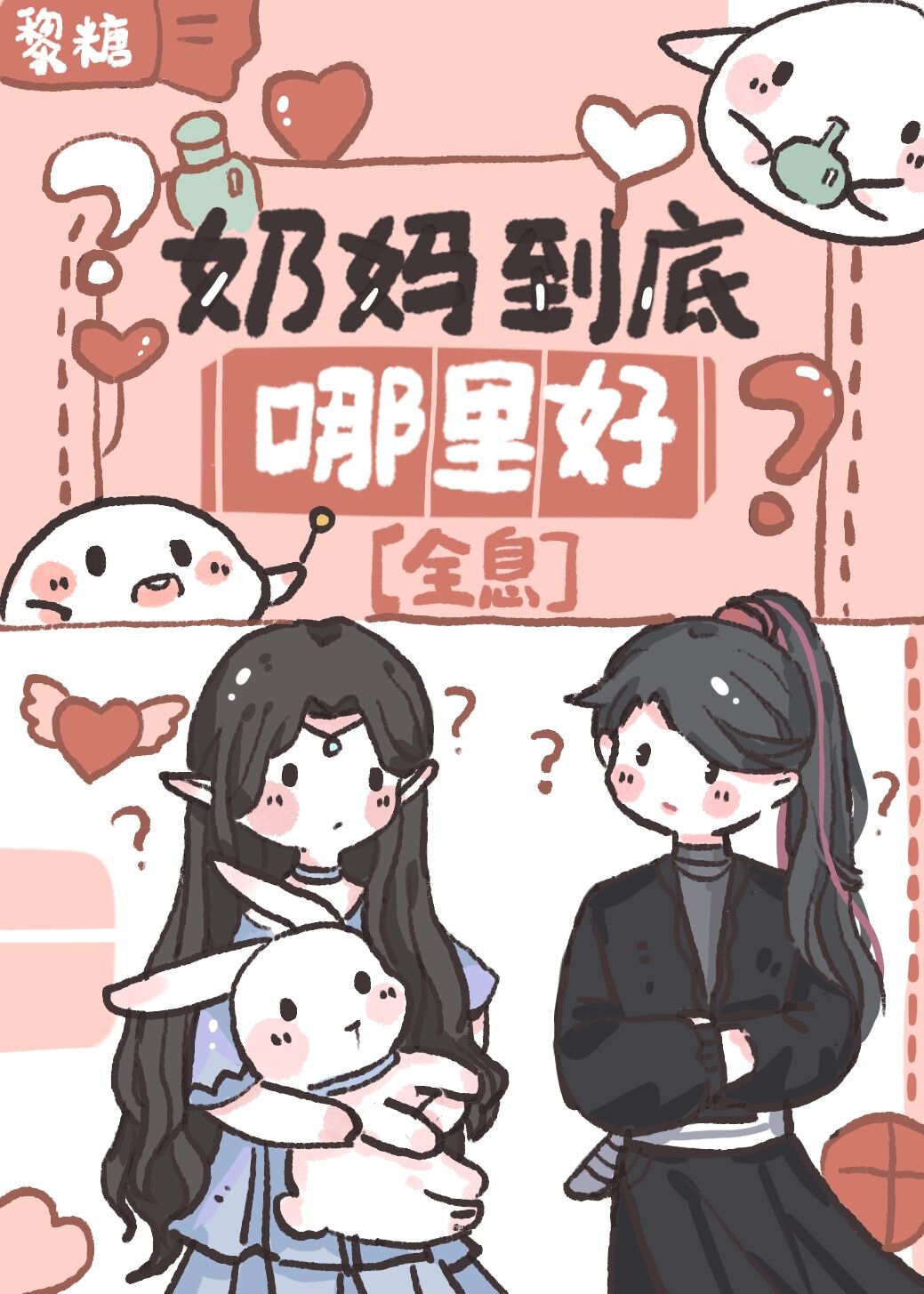 奶妈到底哪里好[全息]