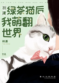 扮演绿茶猫后我萌翻世界