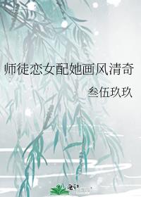 师徒恋女配她画风清奇