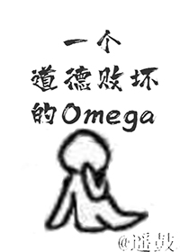 一个道德败坏的Omega