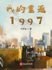 我的重返1997