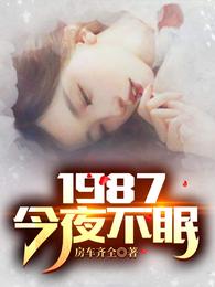 1987今夜不眠 最新章节 无弹窗 笔趣阁