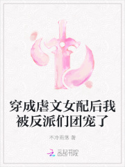 穿成虐文女配后我被反派们团宠了