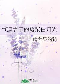 气运之子的白月光竟是我免费