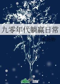 九零年代甜婚日常叁拾月