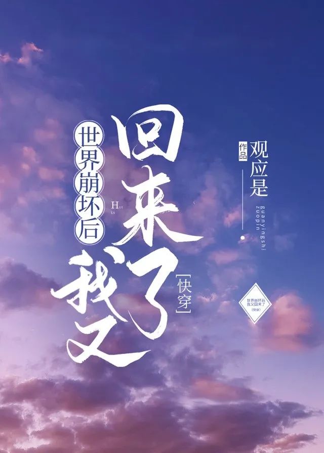 世界崩坏后我又回来了(快穿)格格党