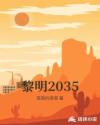 黎明2035