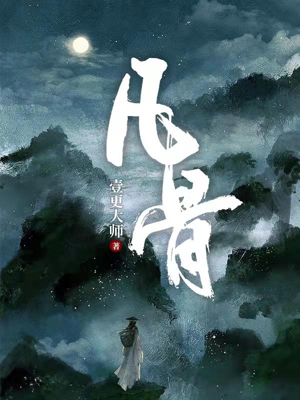 凡骨免费完整版