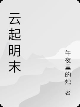 云起明末