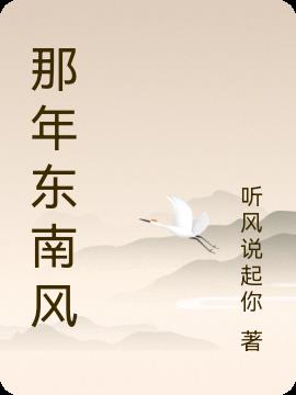 那年东南风