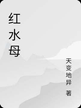 红水母