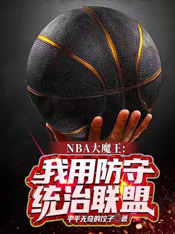 NBA大魔王:我用防守统治联盟