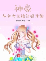 神豪从和女主播结婚开始