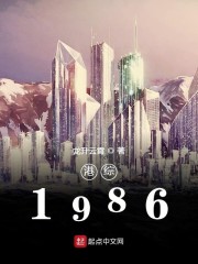 港综1986全文阅读