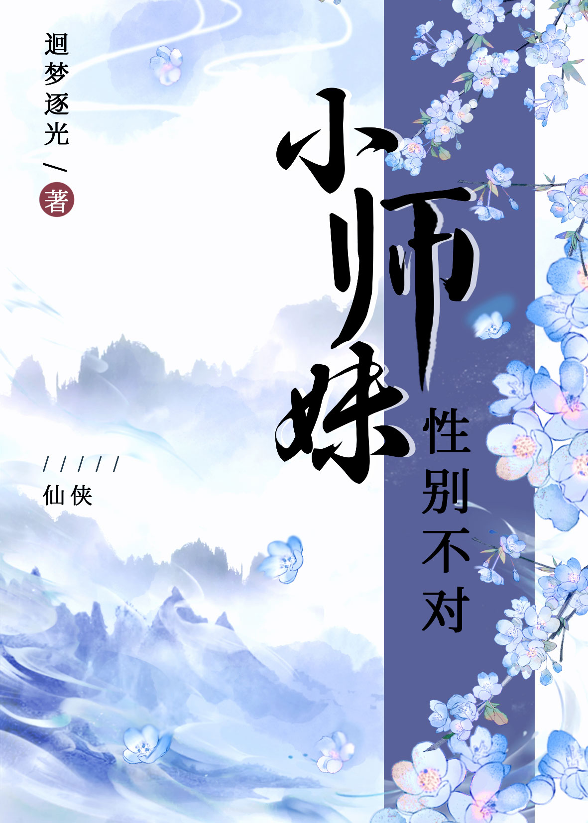 小师妹性别不对格格党