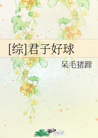 窈窕君子 女将好球漫画