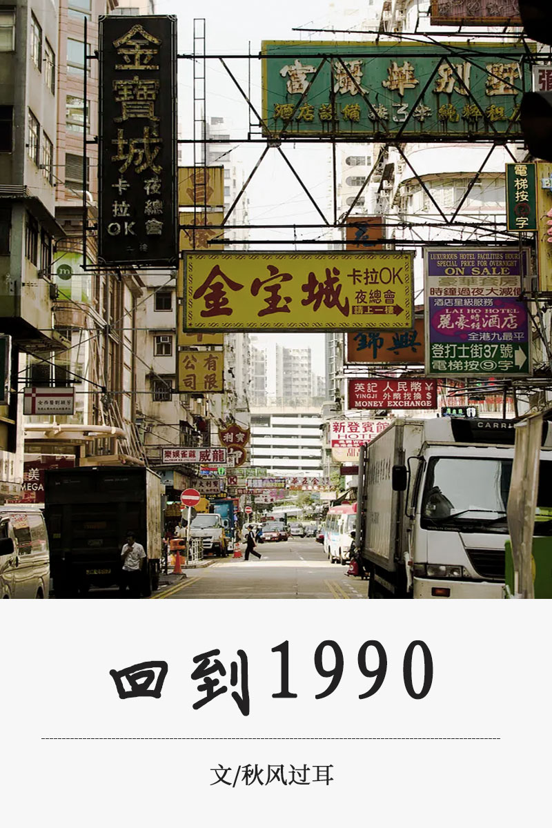 穿越回到1990年代