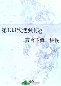 第138次遇到你gl 小说