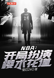 nba:开局扮演樱木花道曼巴24