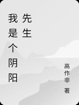 我是个阴阳先生