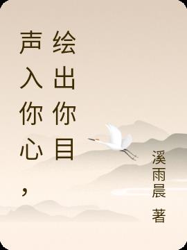 声入你心，绘出你目