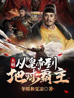 大明：从皇帝到地球霸主