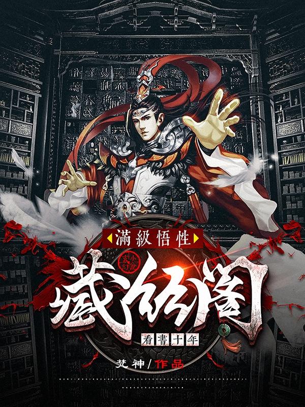 满级悟性:藏经阁看书十年正版